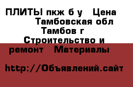 ПЛИТЫ пкж б/у › Цена ­ 1 700 - Тамбовская обл., Тамбов г. Строительство и ремонт » Материалы   